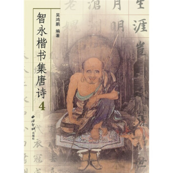 智永楷书集唐诗4 pdf epub mobi txt 电子书 下载