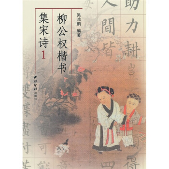 柳公權楷書集宋詩1