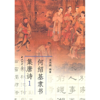 何绍基隶书集唐诗1 pdf epub mobi 电子书 下载