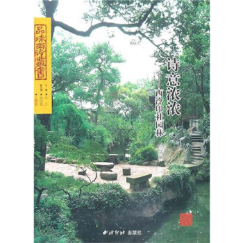 诗意浓浓:西泠印社园林