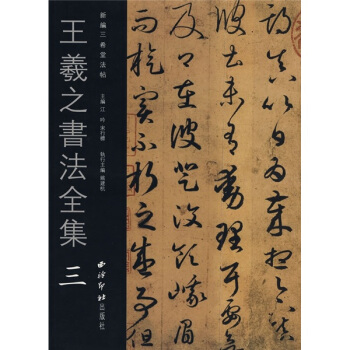 王羲之书法全集3 pdf epub mobi 电子书 下载