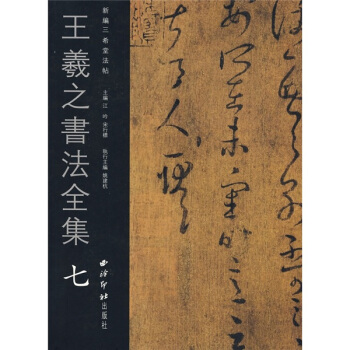 王羲之书法全集7 pdf epub mobi 电子书 下载
