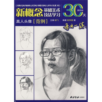 基础美术技法学习30天:真人头像