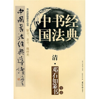 中國書法經典：清·鄧石如篆書導讀 pdf epub mobi 電子書 下載