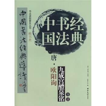 中国书法经典：唐·欧阳询·九成宫醴泉铭导读 pdf epub mobi 电子书 下载
