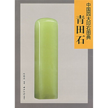 中國四大印石圖典：青田石 pdf epub mobi 電子書 下載