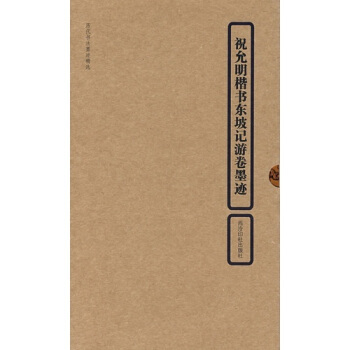 曆代書法墨跡精選：祝允明楷書東坡記遊捲墨跡 pdf epub mobi 電子書 下載