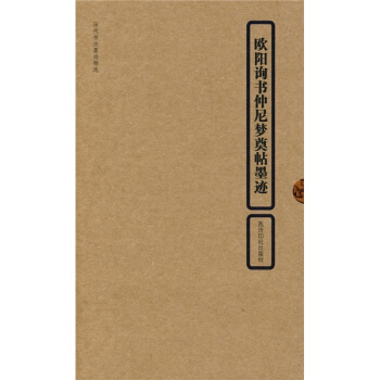 歐陽詢書仲尼夢奠帖墨跡 pdf epub mobi 電子書 下載