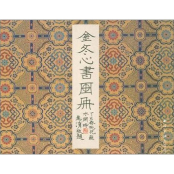 金冬心书画册