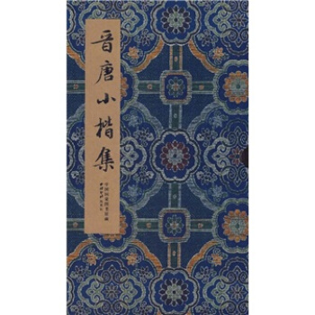 晋唐小楷集 pdf epub mobi 电子书 下载