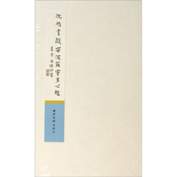 瀋鵬書般若波羅密多心經
