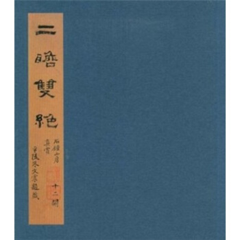 二瞻双绝 pdf epub mobi 电子书 下载