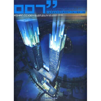 中国建筑与表现年鉴2007:办公建筑(上册)