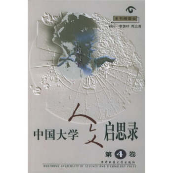 中國大學人文啓思錄（第4捲） pdf epub mobi 電子書 下載