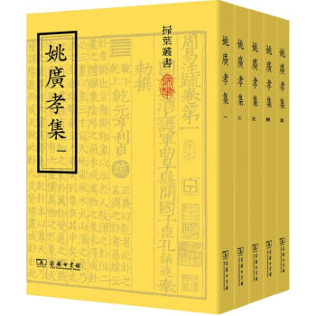 姚广孝集