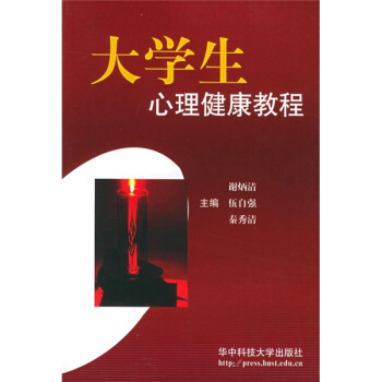 大學生心理健康教程 pdf epub mobi 電子書 下載