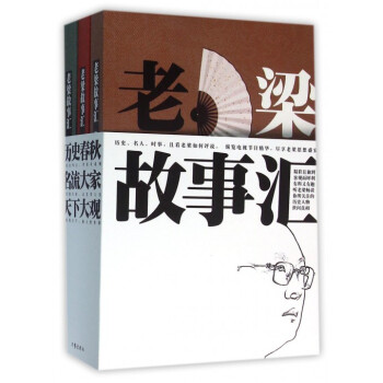 老梁故事汇(共3册) pdf epub mobi 电子书 下载