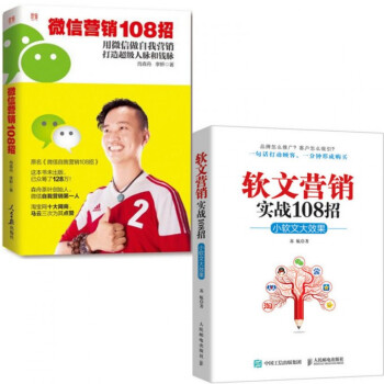 微信营销108招+软文营销实战108招(小软文大效果)（共2册） pdf epub mobi 电子书 下载