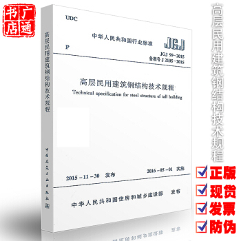 JGJ 99-2015 高层民用建筑钢结构技术规程 正版现货 pdf epub mobi 电子书 下载