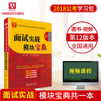 華圖2018年公務員錄用考試名傢講義係列教材麵試實戰模塊寶典第十二版1本裝