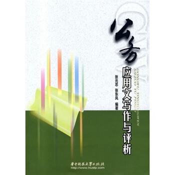 公務應用文寫作與評析 pdf epub mobi 電子書 下載