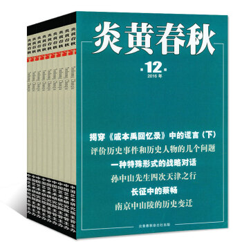 【全年】炎黃春鞦雜誌12本打包2016年1-10/11/12月曆史人物傳記政治紀實過期刊 pdf epub mobi 電子書 下載