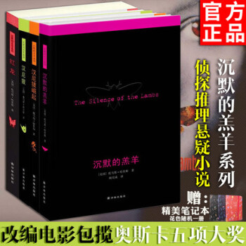 沉默的羔羊係列：沉默的羔羊+漢尼拔+漢尼拔崛起+紅龍（共4冊）托馬斯哈裏斯 著 pdf epub mobi 電子書 下載