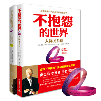 不抱怨的世界1+2共2册赠紫手环+21天行动手册不抱怨手环不抱怨的世界全集成功学励志心理学 pdf epub mobi 下载