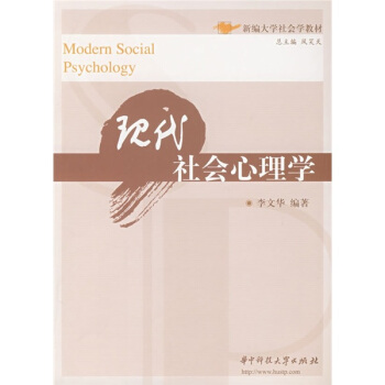 新編大學社會學教材:現代社會心理學