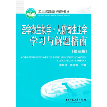 醫學微生物學：人體寄生蟲學學習與解題指南（第3版） pdf epub mobi 電子書 下載