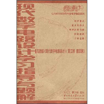 現代數字電路設計學習指導與題解 pdf epub mobi 電子書 下載