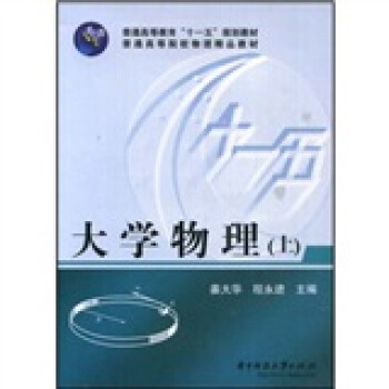 普通高等教育“十一五”規劃教材·普通高等院校物理精品教材:大學物理(上)