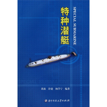特種潛艇