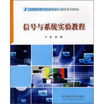 信號與係統實驗教程 pdf epub mobi 電子書 下載