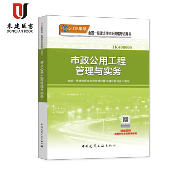 2018年版全國一級建造師執業資格考試用書:市政公用工程管理與實務 pdf epub mobi 電子書 下載