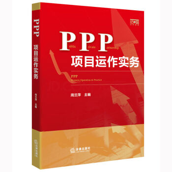 包郵26省正版 PPP項目運作實務 周蘭萍 法律書籍法律法規法律實務理論實踐經濟 pdf epub mobi 電子書 下載