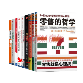 零售哲学系列【套装9册】富甲美国+7-11便利店创始人自述+将心注入+零售4.0时代 pdf epub mobi 电子书 下载
