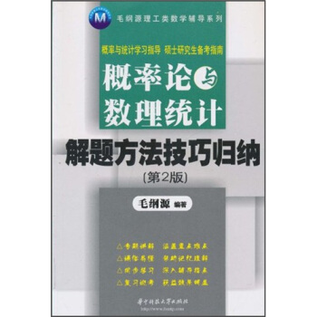毛纲源理工类数学辅导系列：概率论与数理统计解题方法技巧归纳（第2版） pdf epub mobi 电子书 下载