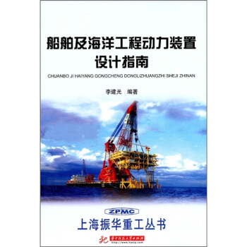 船舶及海洋工程动力装置设计指南 pdf epub mobi 电子书 下载
