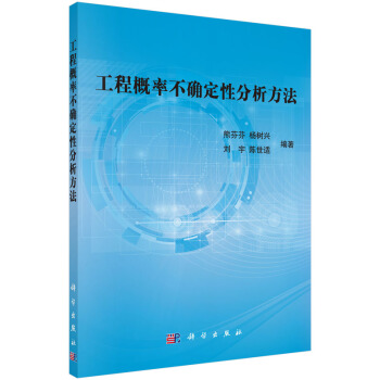 工程概率不確定性分析方法 pdf epub mobi 電子書 下載
