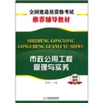 市政公用工程管理與實務