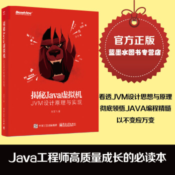 包郵 揭秘Java虛擬機:JVM設計原理與實現 封亞飛 java虛擬機編程書籍