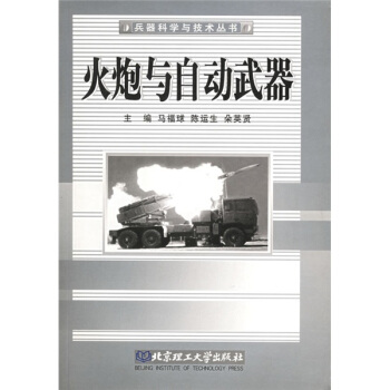火炮与自动武器 pdf epub mobi 电子书 下载