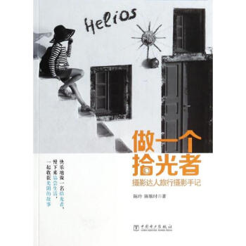 做一個拾光者:攝影達人旅行攝影手記/陳玲作品 pdf epub mobi 電子書 下載