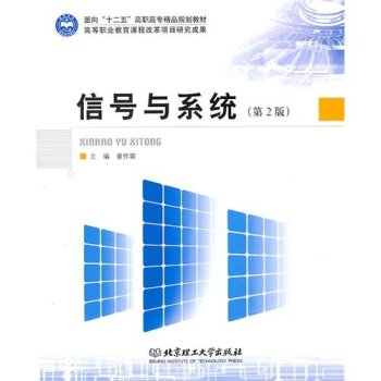 信号与系统（第2版） pdf epub mobi 电子书 下载