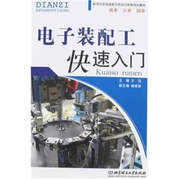 新世紀勞動技能與勞動力轉移培訓教材：電子裝配工快速入門 pdf epub mobi 電子書 下載