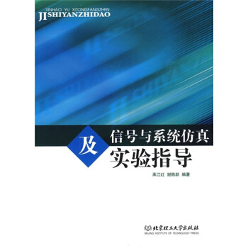 信号与系统仿真及实验指导 pdf epub mobi 电子书 下载
