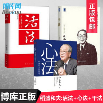 稻盛和夫：活法+干法+心法 全套套装 共3册 pdf epub mobi 电子书 下载