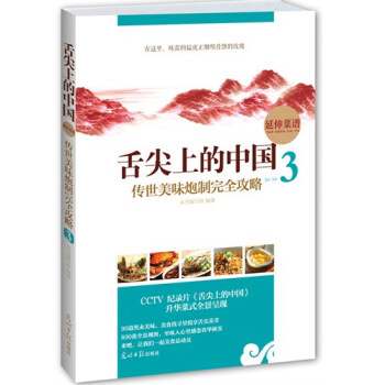 舌尖上的中國3-傳世美味炮製完全攻略 延伸菜譜做菜美食 炒菜小吃 書書籍 pdf epub mobi 電子書 下載