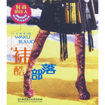 時尚俏佳人:襪酷部落